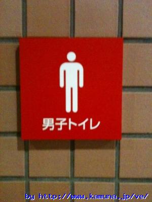 00100 こちら男子トイレです